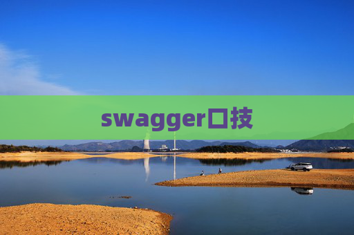 swagger口技 swagger口技